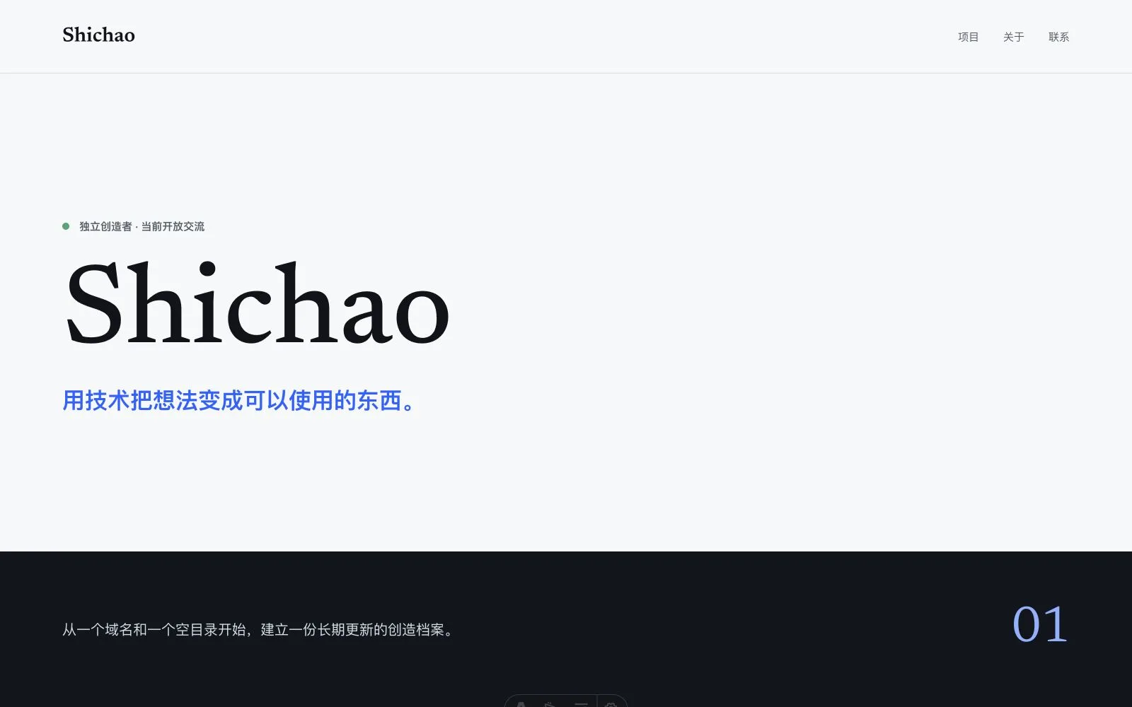 shichao.me 个人网站的首页预览